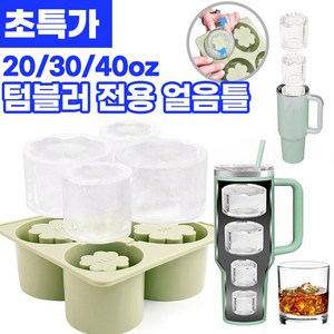 [1/1+1/2+2] 텀블러 20/30/40oz 호환 전용 얼음틀 4구 실리콘 얼음 트레이 아이스볼 뚜껑포함, 1개, 화이트