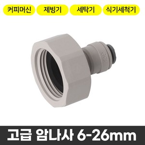 와이넷 고급암나사6-26mm, 1개