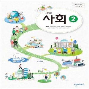 중학교 사회2 교과서 천재교과서 박형준, 사회영역