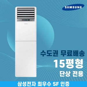 삼성 스탠드 냉난방기 업소용 냉온풍기 15평 인버터 AP060BAPPBH2S 수도권무료배송, 삼성 프리미엄 15평