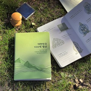 봉오르디 100대 명산 여권 등산 인증 수첩