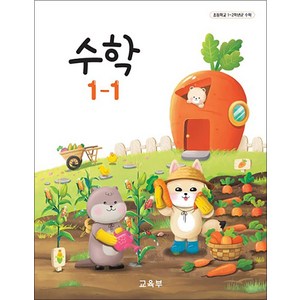 초등학교 교과서 1학년 수학 1-1 교육부, 1개, 혼합색상