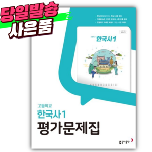 2025년 동아출판 고등학교 한국사1 평가문제집 (노대환/22개정육과정) [오늘출발+스티커세트] 민트색, 고등학생