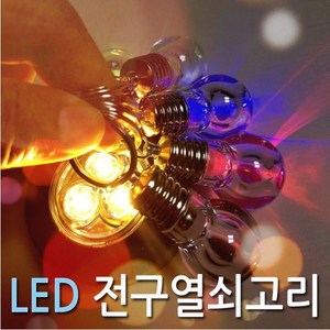 전구열쇠고리 LED 전구키링 열쇠고리 (레인보우) 당일발송, 1개