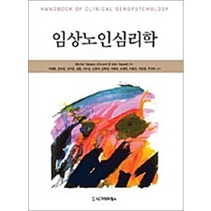 임상노인심리학, 시그마프레스, 이장호