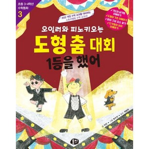 오일러와 피노키오는 도형 춤 대회 1등을 했어:2022 개정 수학 교과를 대비하는 스토리텔링 수학 교과서, 단품, 뭉치, 이안 글/한수언 그림