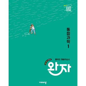 완자 고등 통합과학 1 (2025년)[ 2022 개정 교육과정 ], 완자 고등 통합과학 1(2025년 고1 적용), 김은경, 채규선, 조향숙, 노동규, 배미정, 박형식.., 비상, 과학영역, 고등학생