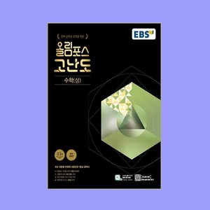 EBS 올림포스 고난도 수학(상) (2024년용), 한국교육방송공사, 수학영역