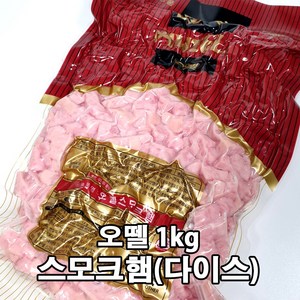 [퀴클리몰] 오뗄 스모크햄 다이스 1kg 냉장, 1개