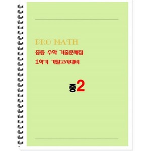 PRO MATH 프로메쓰 중등 수학 기출문제집 1학기 기말고사대비 중2(학생용)