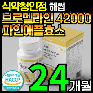 [4개월분]건강헤아림 꽉채운 브로멜라인 42000 파파인 추출분말 HACCP 식약청 인증 (대용량), 6개, 120정