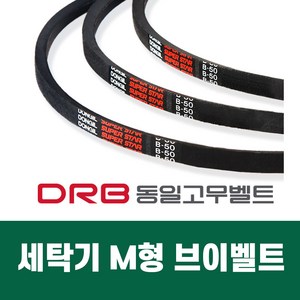 [DRB 동일] 세탁기벨트 M형 브이벨트 M19 M19.5 M20 M20.5 M21 M21.5 M21.6 M22, 1개