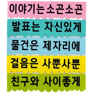 [동화오피스] 쥬쥬 12000 펠트 우리들약속(문구5입) / 환경구성 환경미화