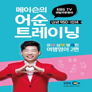 NSB9788954749763 새책-스테이책터 [EBS 매일 10분 영어 메이슨의 어순 트레이닝 5] -Unit 950-1014 여행영어 2편-EBS, EBS 매일 10분 영어 메이슨의 어순 트레이닝 5