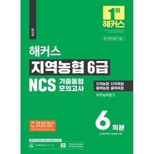 해커스 지역농협 6급 NCS 기출동형모의고사 6회분:지역농협·지역축협·품목농협·품목축협ㅣ전 지역 대비 가능ㅣ무료 바로 채점 및 성적 분석 서비스, 해커스공기업