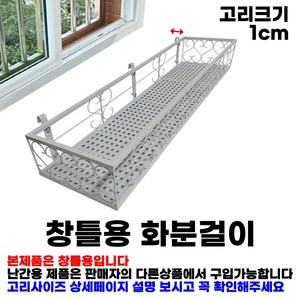 MK 베란다 화분걸이대 고층 창틀용 (직각 80 X 25cm) 창틀고리 3P, 흰색, 1단