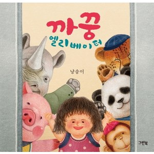 까꿍 엘리베이터(쑥쑥 아기 그림책), 그린북