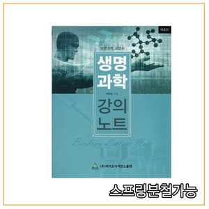 생명과학 강의노트 4판, 바이오사이언스출판, 이우성