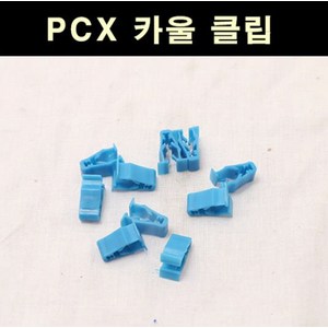 PCX 카울클립(10개 1세트) P6610, 10개