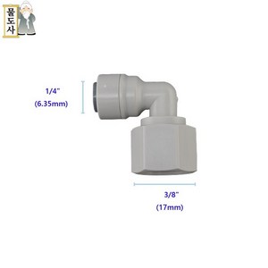 ((나사피팅)) 물도사 정수기피팅 부품 암나사L피팅 1/4인치6.35mm 나사산3/8인치17mm 엘형, 1개