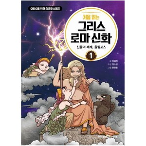 처음 읽는 그리스 로마 신화 1: 신들의 세계 올림포스:, 미래엔아이세움, 최설희, 정수영