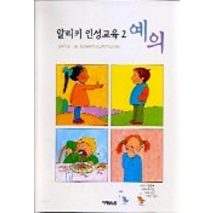 알리키 인성교육 2:예의, 미래아이