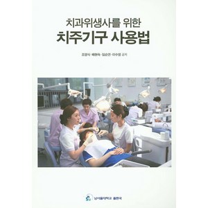 치과위생사를 위한치주기구 사용법, 남서울대학교출판국, 조영식,배현숙,임순연,이수 공저