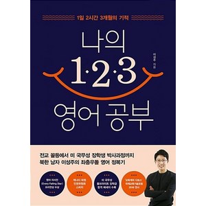 나의 123 영어 공부:1일 2시간 3개월의 기적, 차이정원, 이성주 저