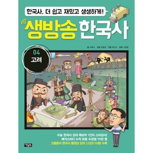 생방송 한국사 4: 고려:한국사 더 쉽고 재밌고 생생하게!, 아울북