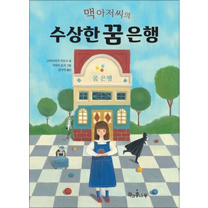 맥 아저씨의 수상한 꿈 은행, 책과콩나무, 고마쓰바라 히로코 글/기타미 요코 그림/김지연 역, 9791189734596, 독깨비(책콩 어린이)