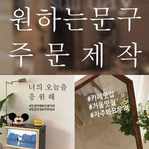 뮤즈 주문제작 카페 매장 유리창 글자 레터링 컷팅 스티커, 흰색, 고딕체