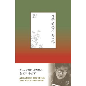 생은 아물지 않는다:이산하 에세이, 마음서재, 이산하