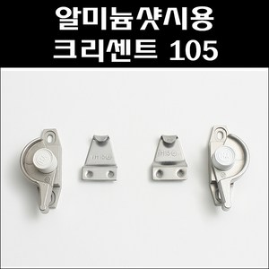 알미늄샷시용 크리센트 105/크리센트 소/샷시잠금장치, 크리센트 105-2(우측용), 1개