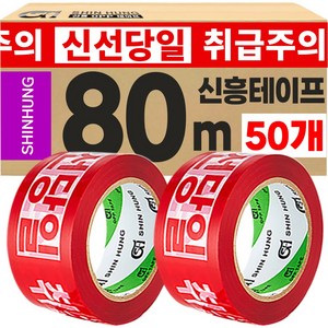 신흥 대용량 80M 취급주의 신선당일 아이스박스용 역방향 로고테이프, 50개