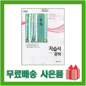 [선물] 2024년 천재교육 고등학교 국어 문학 자습서 (정호웅 교과서편) 2~3학년 고2 고3, 국어영역