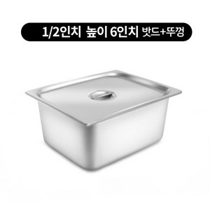 스텐밧드 1/2 높이 6인치 반찬통