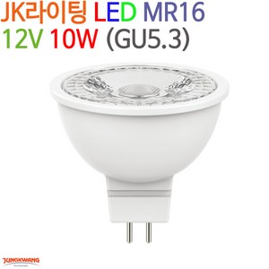 JK라이팅 LED MR16 12V 10W (GU5.3), 전구색(2700K), 1개