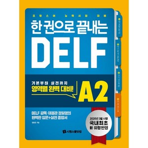 한 권으로 끝내는 DELF A2:국내 최초! 2020년 개정 유형 반영! 프랑스어 능력시험 대비, 시원스쿨닷컴