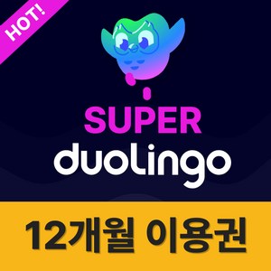 슈퍼 듀오링고 패밀리 1년 구독권 1인