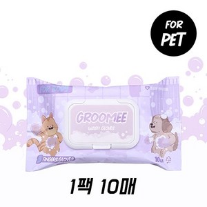 펫트루(PETRUE) 그루미 워시글로브 FOR BODY 반려동물용 전신목욕장갑, 1팩, 10개입