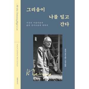 그리움이 나를 밀고 간다:지상의 아름다움과 삶의 경이로움에 대하여, 헤르만 헤세, 문예춘추사