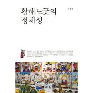 황해도굿의 정체성, 민속원, 장순범 저