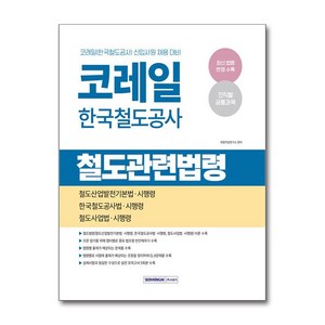 코레일 한국철도공사 철도관련법령(2025), 서원각