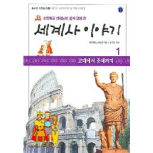 초등학교 선생님이 함께 모여 쓴세계사 이야기 1:고대에서 중세까지, 늘푸른아이들