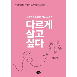 다르게 살고 싶다:사주명리로 삶의 지도 그리기 | 어떻게 살아야 할지 고민하는 당신에게, 슬로비