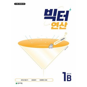 빅터 연산 중학 수학 1-B (2025) - 2022 개정 교육과정, 수학영역, 중등1학년