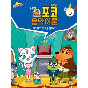 탐정 포코 음악이론 5:베토벤의 악보를 찾아라, 세광음악출판사