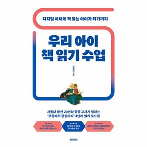 [언더라인]우리 아이 책 읽기 수업 : 디지털 시대에 책 읽는 아이가 되기까지 - 나침반 시리즈 1, 언더라인