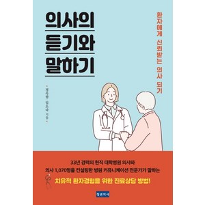 의사의 듣기와 말하기:환자에게 신뢰받는 의사 되기, 청년의사, 정숙향임소라