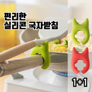 편리한 국자 받침대 실리콘 꽂이 조리도구 거치대 1+1, 1개, 상세페이지 참조